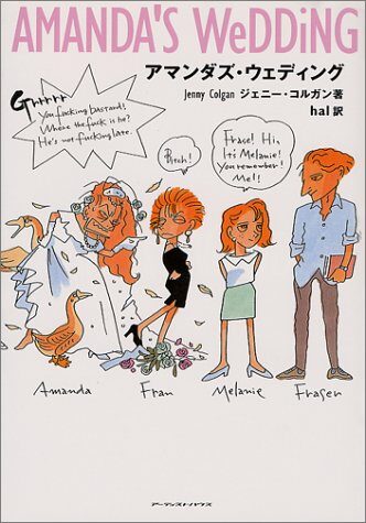 Amanda's Wedding [Japanese Edition]