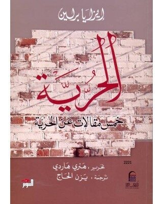 الحرية:خمس مقالات في الحرية