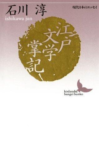 江戸文学掌記　現代日本のエッセイ (講談社文芸文庫)