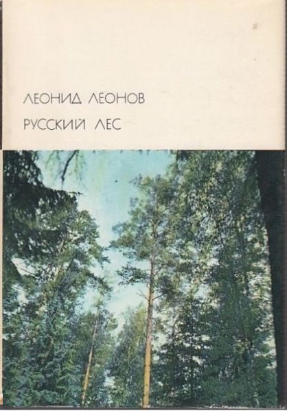 Русский лес