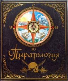 Пиратология [Piratologiya]