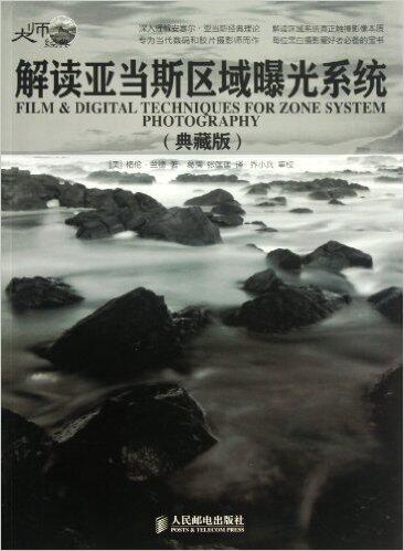 解读亚当斯区域曝光系统