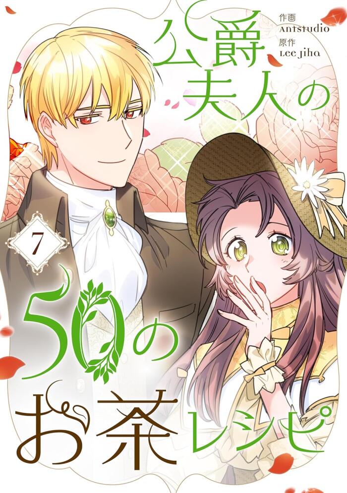 公爵夫人の50のお茶レシピ 7