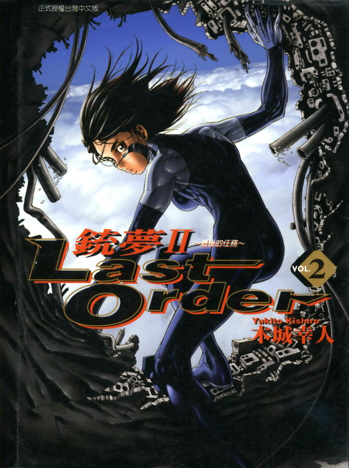 銃夢Ⅱ Last Order ~最後的任務~ vol.2