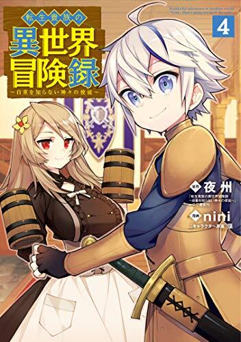 転生貴族の異世界侵略記 4