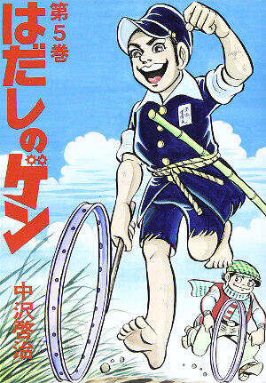 はだしのゲン 第5巻 [Hadashi no Gen 5]