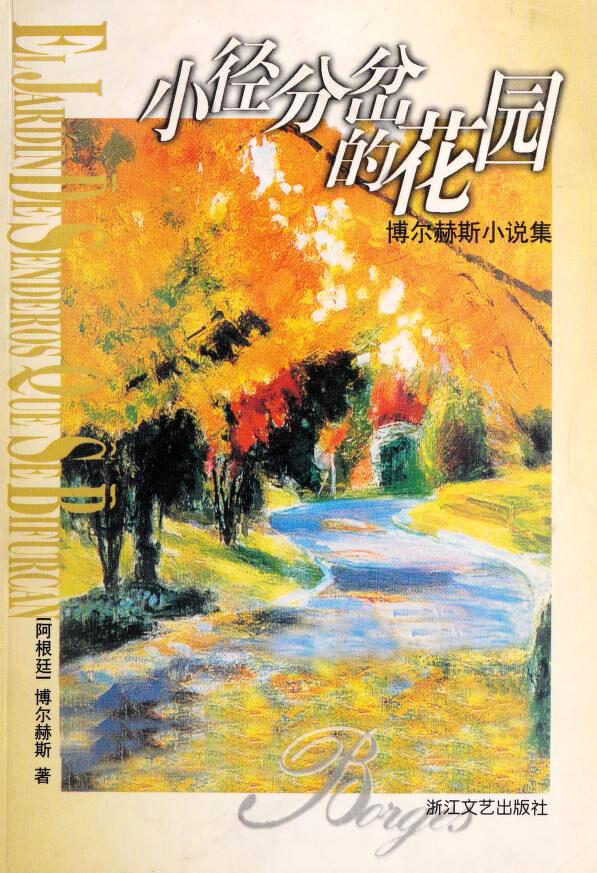 小径分岔的花园 : 博尔赫斯小说集