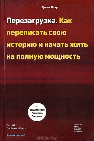 Перезагрузка. Как переписать свою историю и начать жить на полную мощность