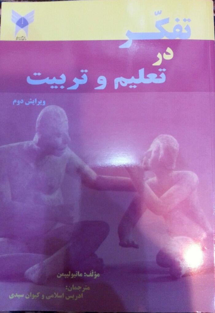 تفکر در تعلیم و تربیت