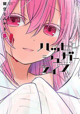 ハッピーシュガーライフ 3