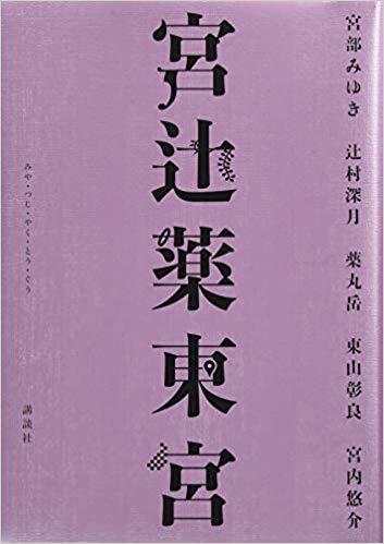 宮辻薬東宮