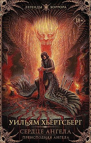 Сердце Ангела. Преисподняя Ангела (Легенды хоррора, Сердце ангела)