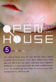 Open House 5 มิถุนา มนุษยา ฉบับฅนเขียนคน