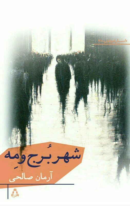 شهر برج و مه و داستان‌های دیگر