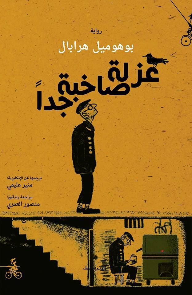 عزلة صاخبة جدا