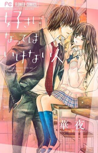 好きになってはいけない人 [Suki ni Natte wa Ikenai Hito]