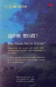 為什麼要自殺？
