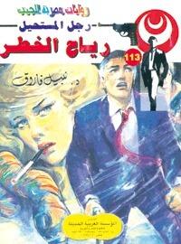 رياح الخطر