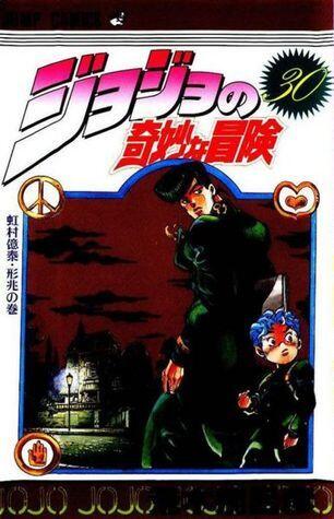 ジョジョの奇妙な冒険 30 虹村億泰·形兆 [JoJo no Kimyō na Bōken]