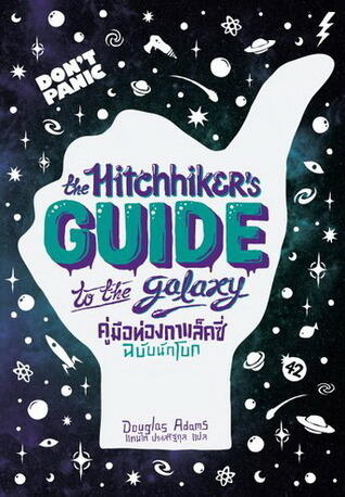 คู่มือท่องกาแล็กซีฉบับนักโบก