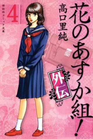 花のあすか組！外伝（４） (祥伝社コミック文庫)