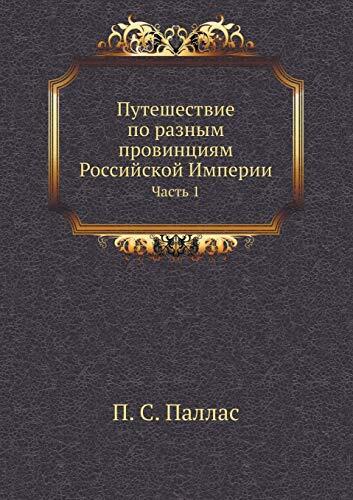 Путешествие по разным провинциям Российской Империи: Часть 1
