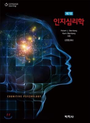 Cognitive Psychology (ROBERT J. STERNBERG)