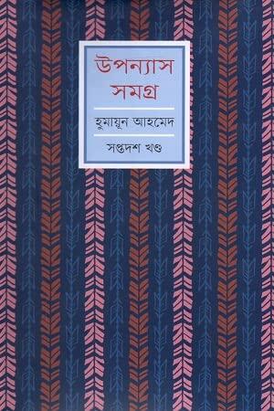 উপন্যাস সমগ্র - সপ্তদশ খন্ড