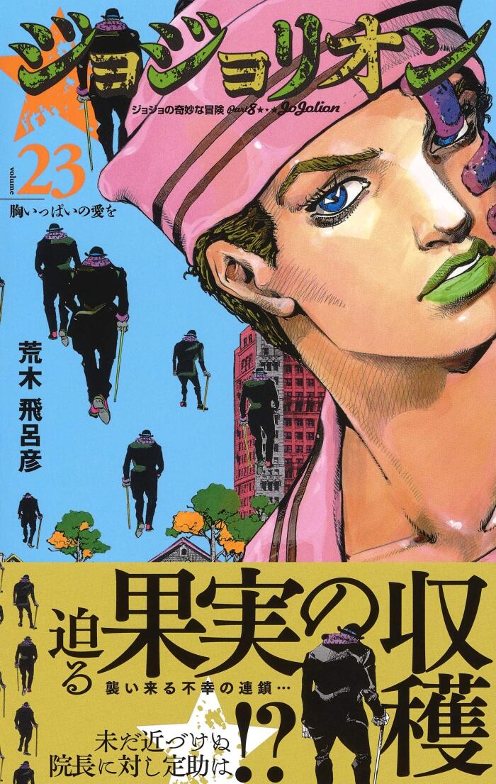 ジョジョの奇妙な冒険 Part8 ジョジョリオン 23 [Jojo no Kimyō na Bōken Part 8: Jojolion 23]