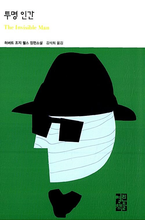 투명인간