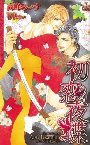 初恋夜蝶【特別版】 (CROSS NOVELS)
