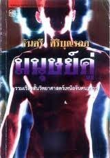 มนุษย์คู่