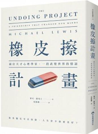橡皮擦計畫：兩位天才心理學家，一段改變世界的情誼