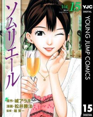 ソムリエール 15 (ヤングジャンプコミックスDIGITAL)