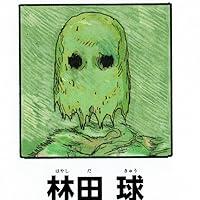 林田球