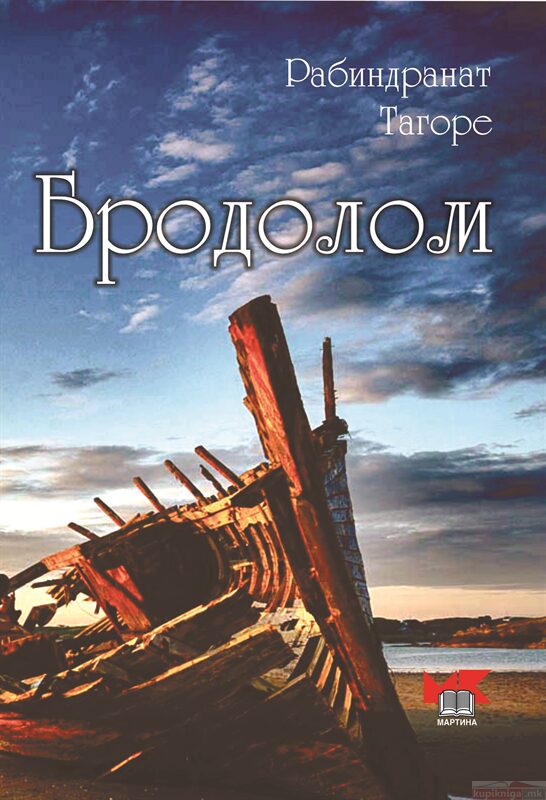 Бродолом