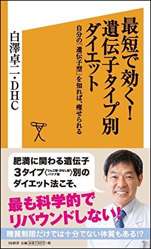 最短で効く！遺伝子タイプ別ダイエット　自分の「遺伝子型」を知れば、痩せられる