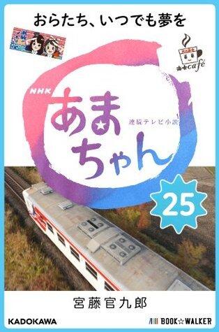 NHK連続テレビ小説　あまちゃん　25　おらたち、いつでも夢を