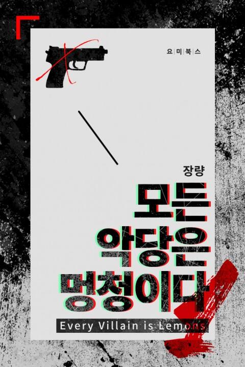 모든 악당은 멍청이다 (모든 악당은 멍청이다, #1).