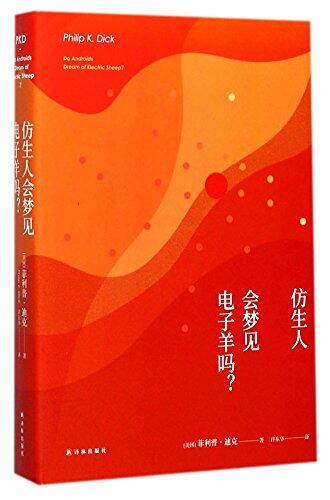 仿生人会梦见电子羊吗?