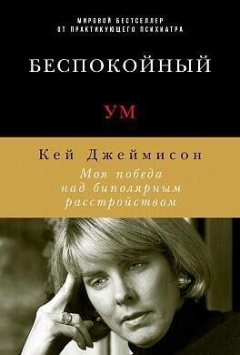 Беспокойный ум: Моя победа над биполярным расстройством