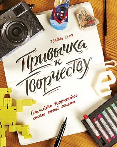 Привычка к творчеству