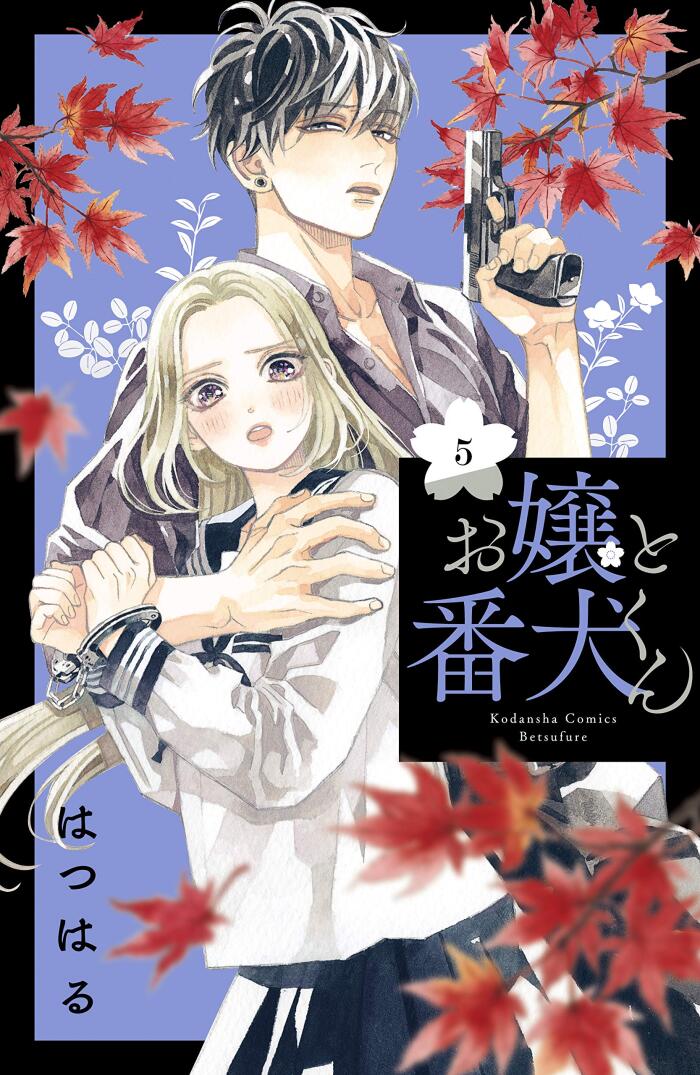 お嬢と番犬くん 5 [Ojou to Banken-kun 5]