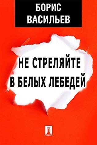 Не стреляйте в белых лебедей