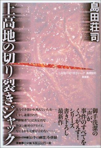 上高地の切り裂きジャック [Kamikōchi No Kirisaki Jakku]