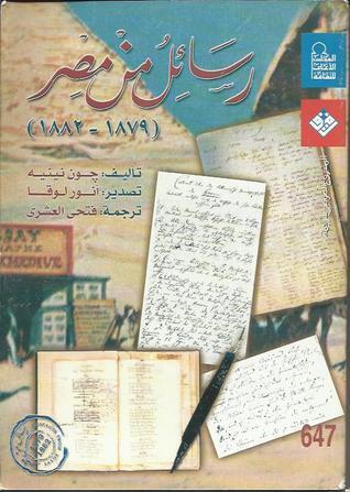 رسائل من مصر : 1879 - 1882