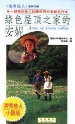 綠色屋頂之家的安妮