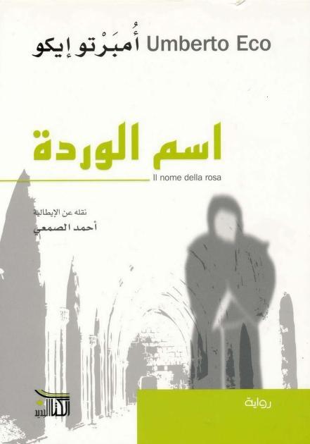 اسم الوردة