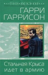 Стальная крыса идёт в армию