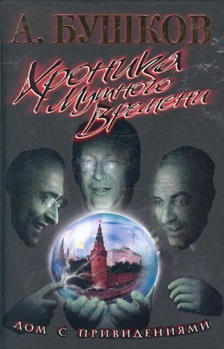 Хроника Мутного Времени. Дом с привидениями